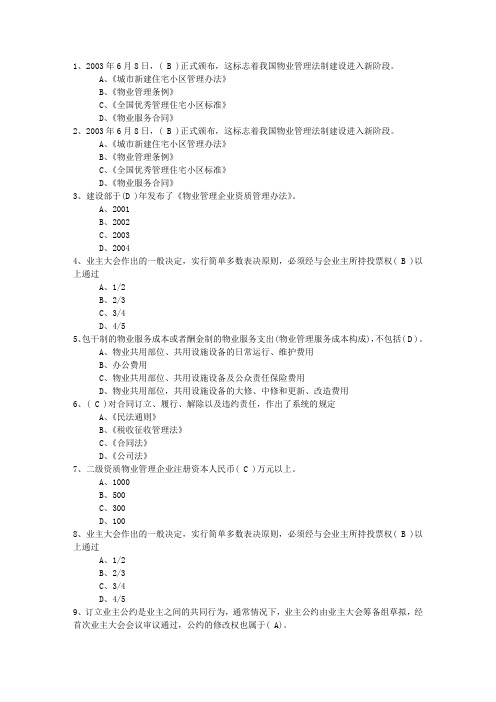 2016年云南省物业管理师考试卷及答案考试技巧重点