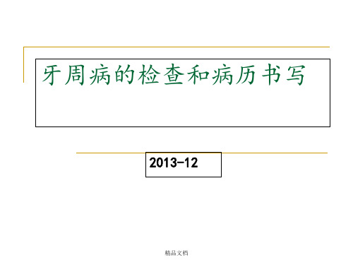 牙周病检查及病历书写
