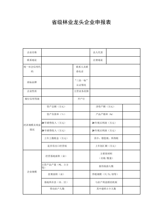 省级林业龙头企业申报表