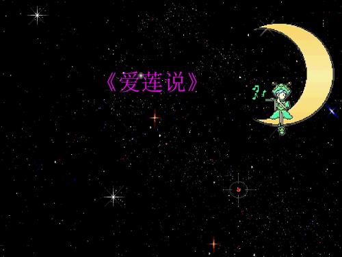 【最新】语文版七年级语文下册课件:第23课《爱莲说》(共17张PPT)