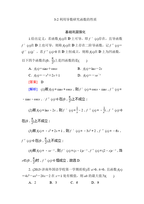 《走向高考》2013 高三数学(人教A版)总复习同步练习3-2利用导数研究函数的性质