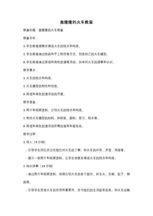 轰隆隆的火车教案