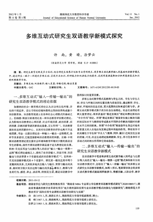 多维互动式研究生双语教学新模式探究