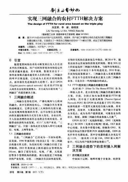 实现三网融合的农村FTTH解决方案