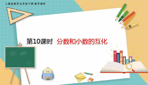 人教版小学数学五年级下册4.10 分数和小数的互化 课件(共26张PPT)