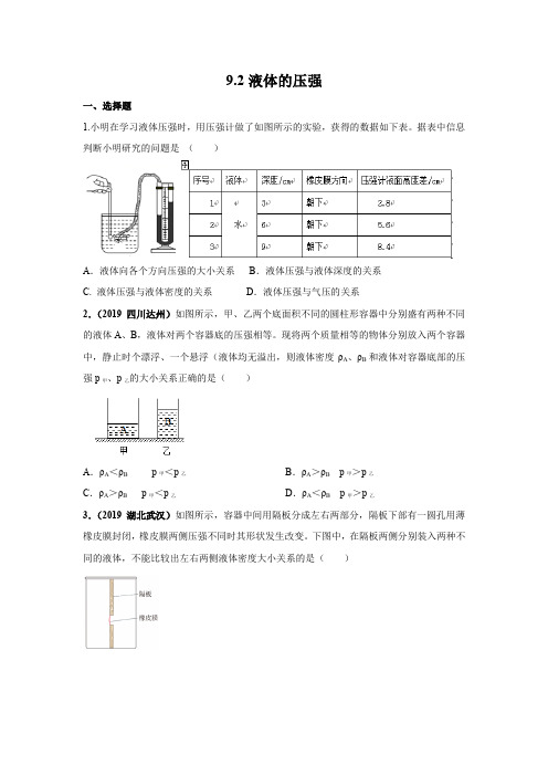 2020年春人教版八年级物理下册课后同步练习题卷：9.2液体的压强