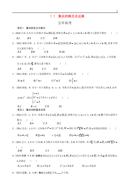 1.1 集合的概念及运算-5年3年模拟北京高考