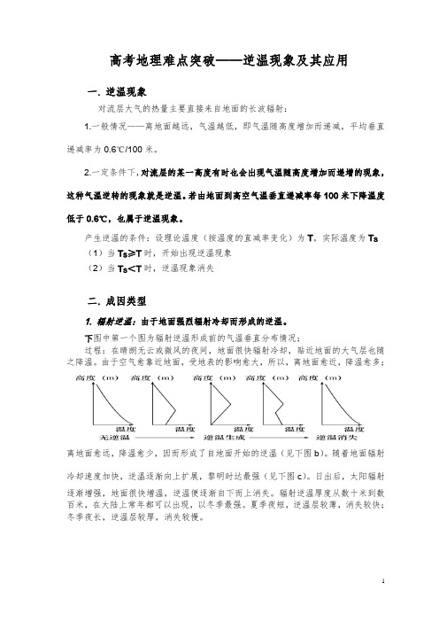 高考地理难点突破——逆温现象及其应用