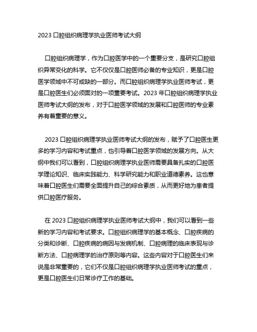 2023口腔组织病理学执业医师考试大纲