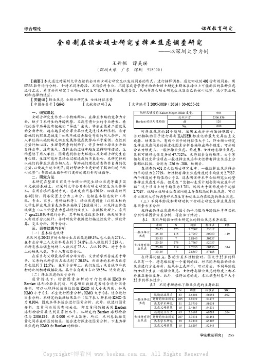 全日制在读女硕士研究生择业焦虑调查研究——以深圳大学为例