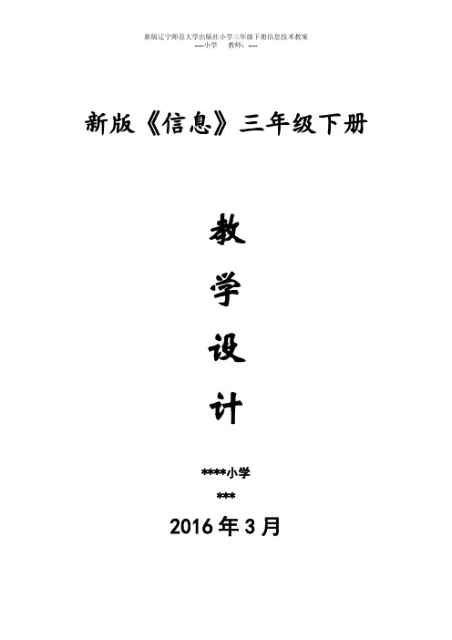 新版辽宁师范大学出版社小学三年级下册信息技术教案