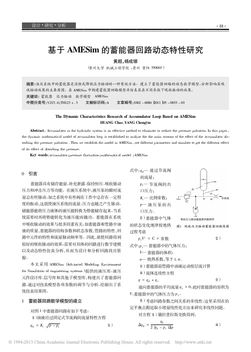 基于AMESim的蓄能器回路动态特性研究_黄超