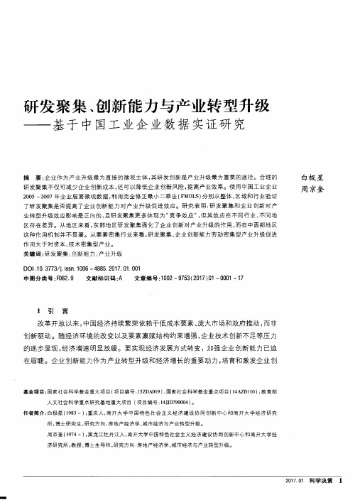 研发聚集、创新能力与产业转型升级——基于中国工业企业数据实证研究