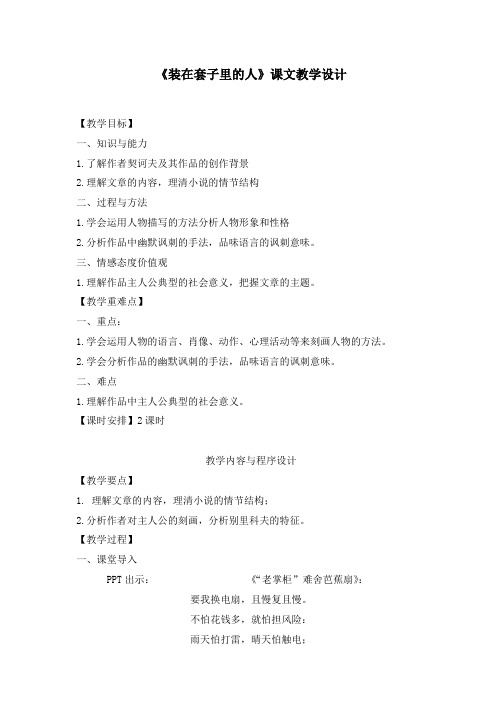 《装在套子里的人》课文教学设计