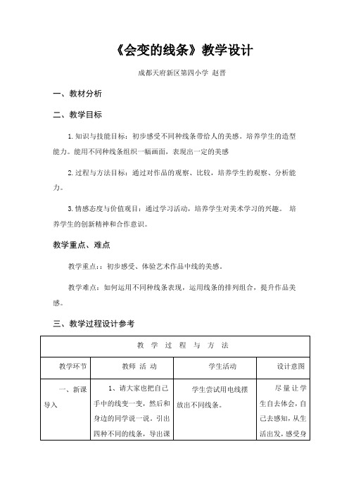 小学美术人美二年级上册会变的线条天府四小赵晋二年级上册《会变的线条》教案