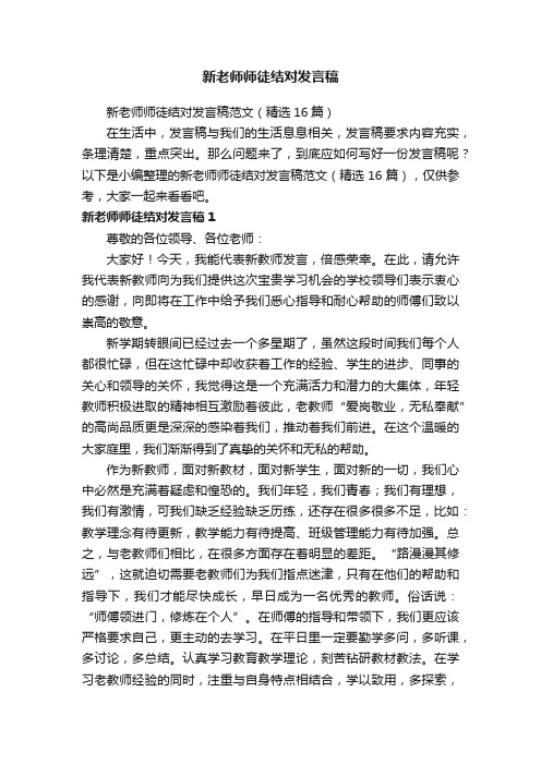 新老师师徒结对发言稿范文（精选16篇）