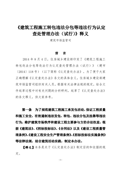 《建筑工程施工转包违法分包等违法行为认定查处管理办法(试行)》释义建市施函[2014]163号