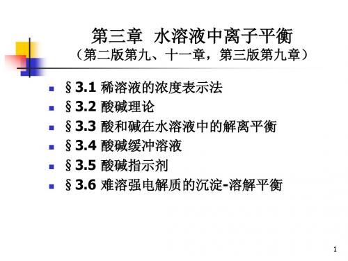 大学化学第三章离子平衡