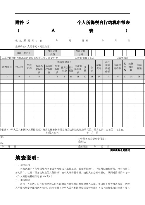 新个人所得税自行纳税申报表A表及填表说明