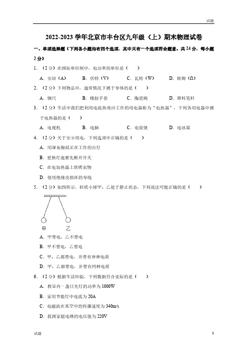 2022-2023学年北京丰台区九年级(上)期末物理试题及参考答案