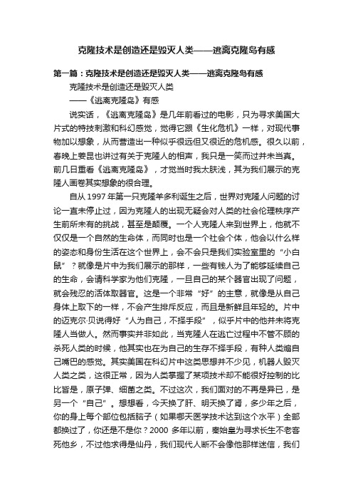 克隆技术是创造还是毁灭人类——逃离克隆岛有感