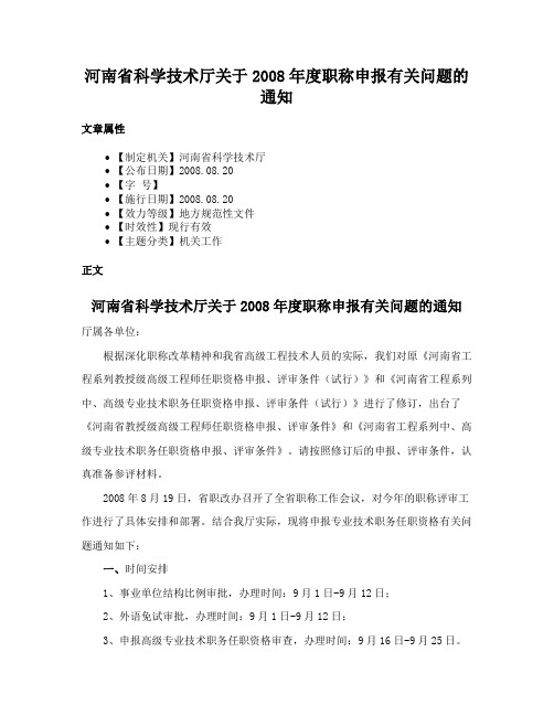 河南省科学技术厅关于2008年度职称申报有关问题的通知