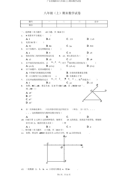 广东省揭阳市八年级(上)期末数学试卷