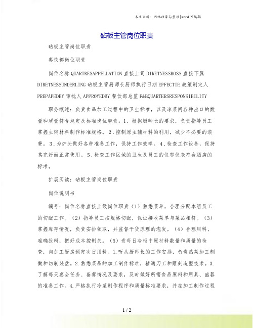 砧板主管岗位职责[1]