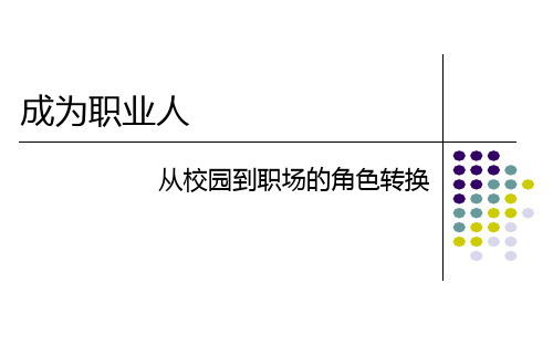 成为职业人(从校园走向职场) PPT课件