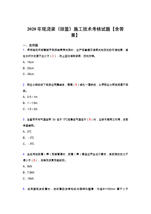 精选最新现浇梁(挂篮)施工技术考核复习题库完整版(含标准答案)