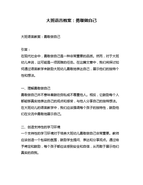 大班语言教案：勇敢做自己