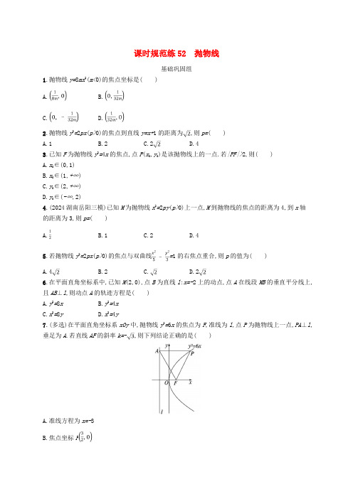 适用于新高考新教材广西专版2025届高考数学一轮总复习第九章平面解析几何课时规范练52抛物线