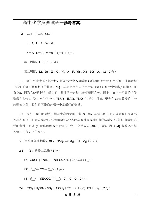 高中化学竞赛试题(答案)