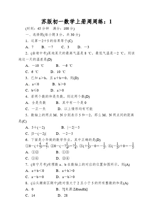 苏版初一数学上册周周练：1.3