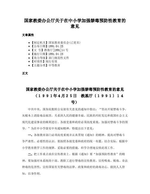 国家教委办公厅关于在中小学加强禁毒预防性教育的意见