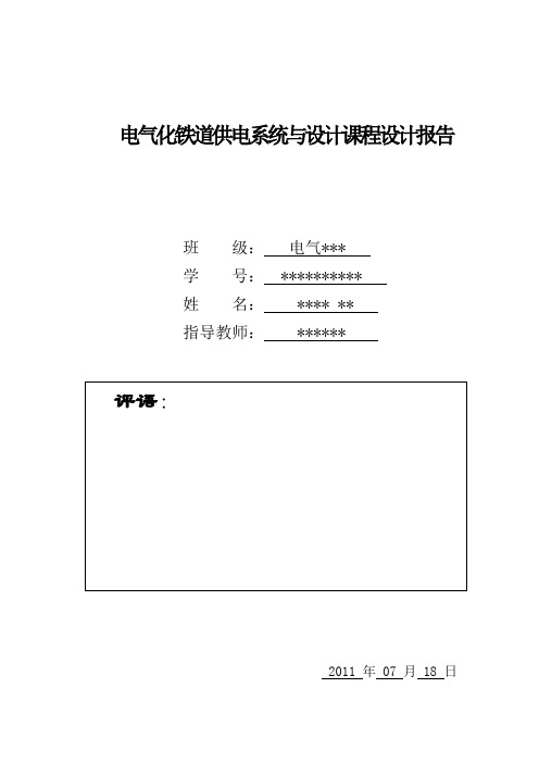 课程设计报告—AT供电方式下斯科特接线牵引变电所设计