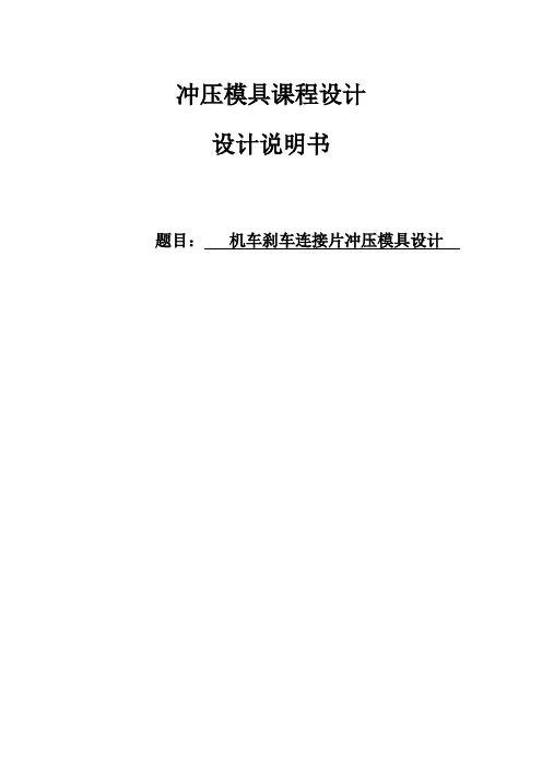 机车刹车连接片冲压模具设计Microsoft Word 文档.