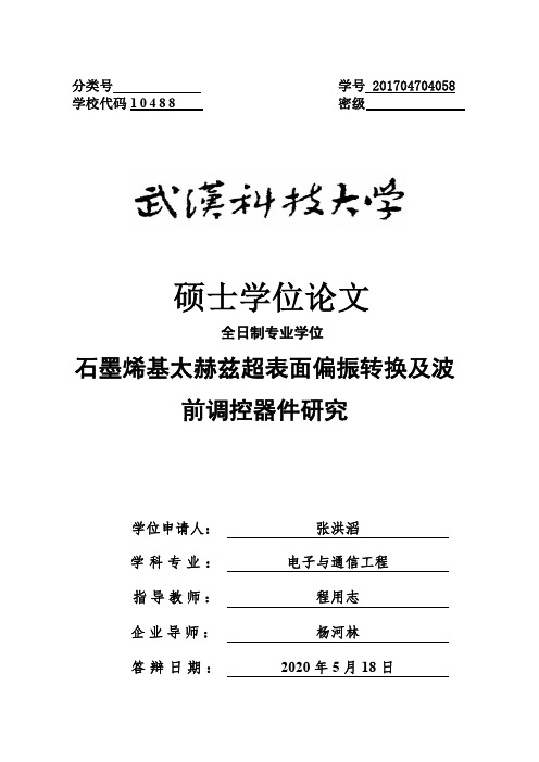 石墨烯基太赫兹超表面偏振转换及波前调控器件研究-学位论文终稿