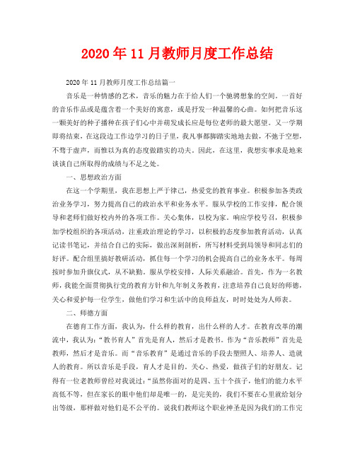 2020年11月教师月度工作总结