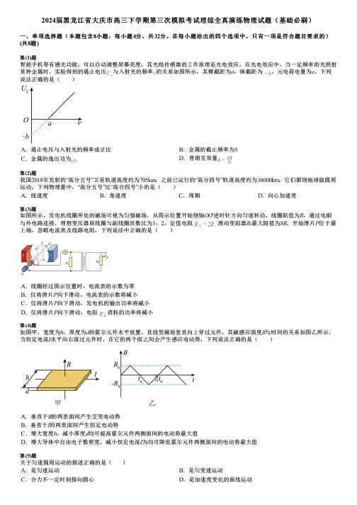 2024届黑龙江省大庆市高三下学期第三次模拟考试理综全真演练物理试题(基础必刷)