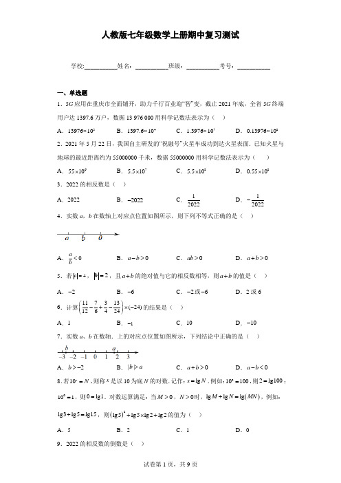 人教版七年级数学上册期中复习测试带答案解析