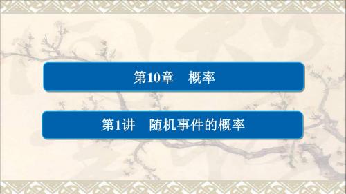 2018版高考数学一轮总复习第10章概率10.1随机事件的概率课件