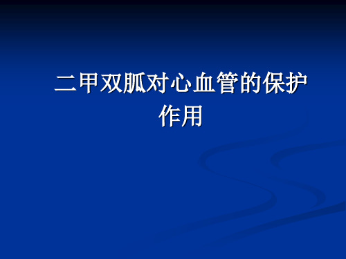 二甲双胍对心血管的保护作用