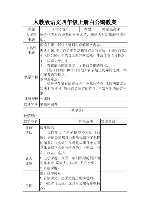 人教版语文四年级上册白公鹅教案