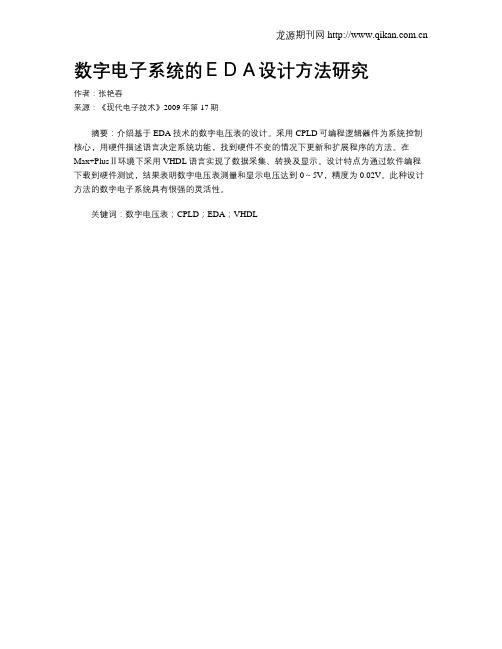 数字电子系统的EDA设计方法研究