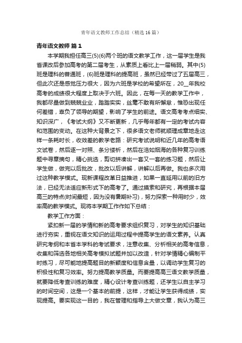 青年语文教师工作总结（精选16篇）