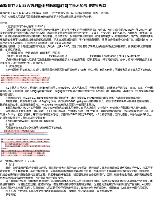 66例瑞芬太尼联合丙泊酚全静脉麻醉在鼾症手术的应用效果观察