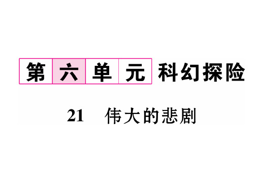 七年级语文人教版下册课件:21 伟大的悲剧 (共32张PPT)