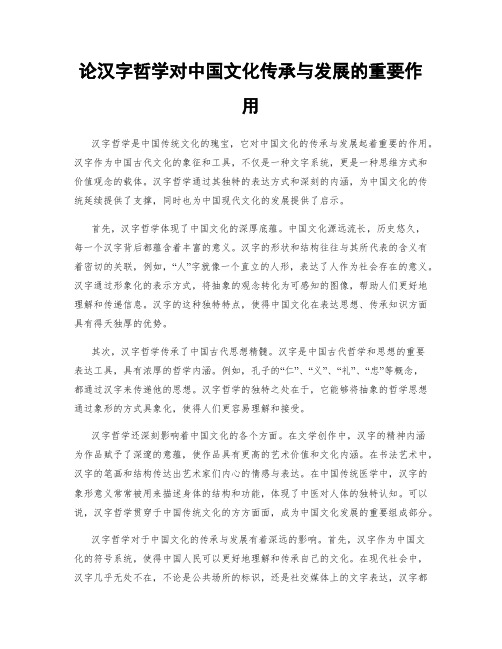 论汉字哲学对中国文化传承与发展的重要作用