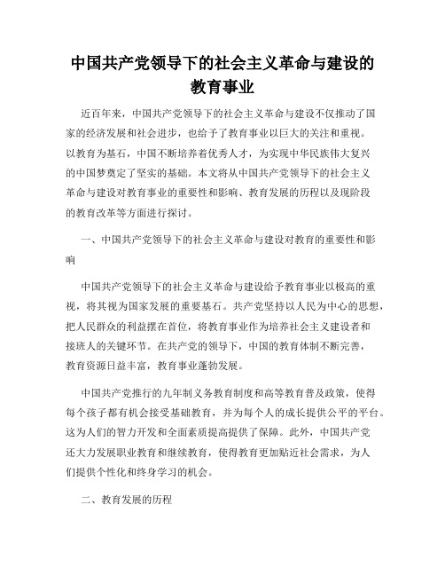 中国共产党领导下的社会主义革命与建设的教育事业